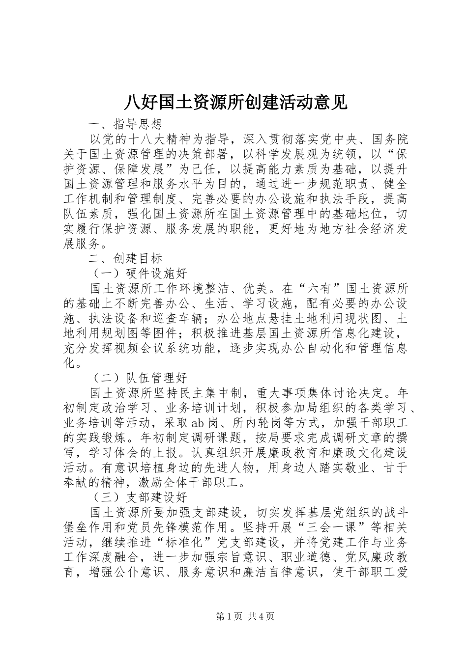 八好国土资源所创建活动意见_第1页