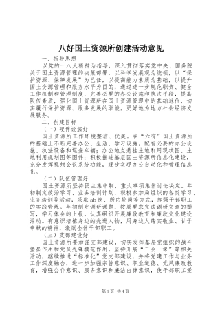 八好国土资源所创建活动意见