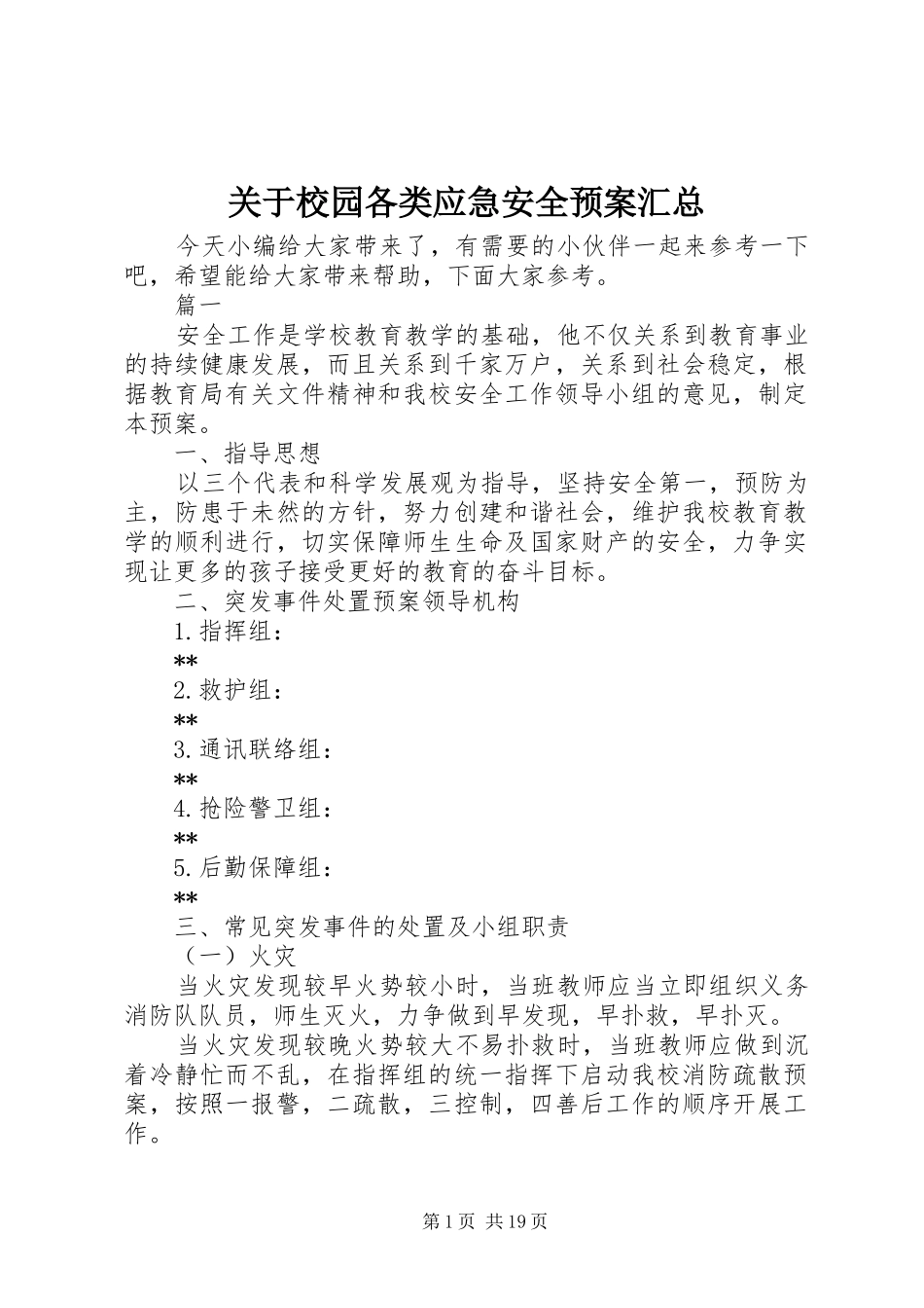 关于校园各类应急安全预案汇总_第1页