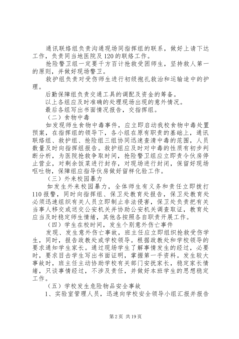 关于校园各类应急安全预案汇总_第2页