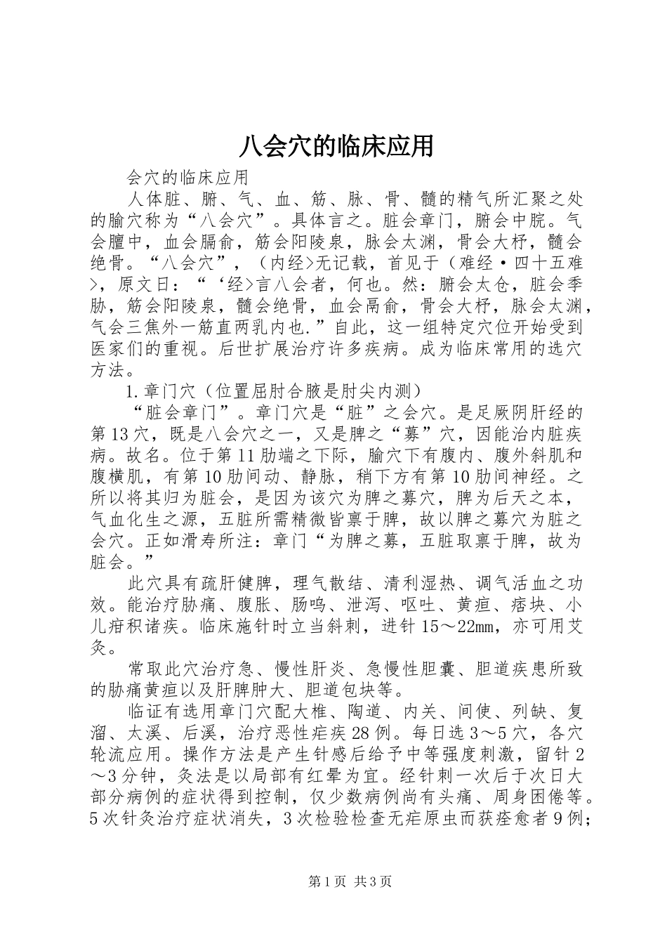 八会穴的临床应用_第1页