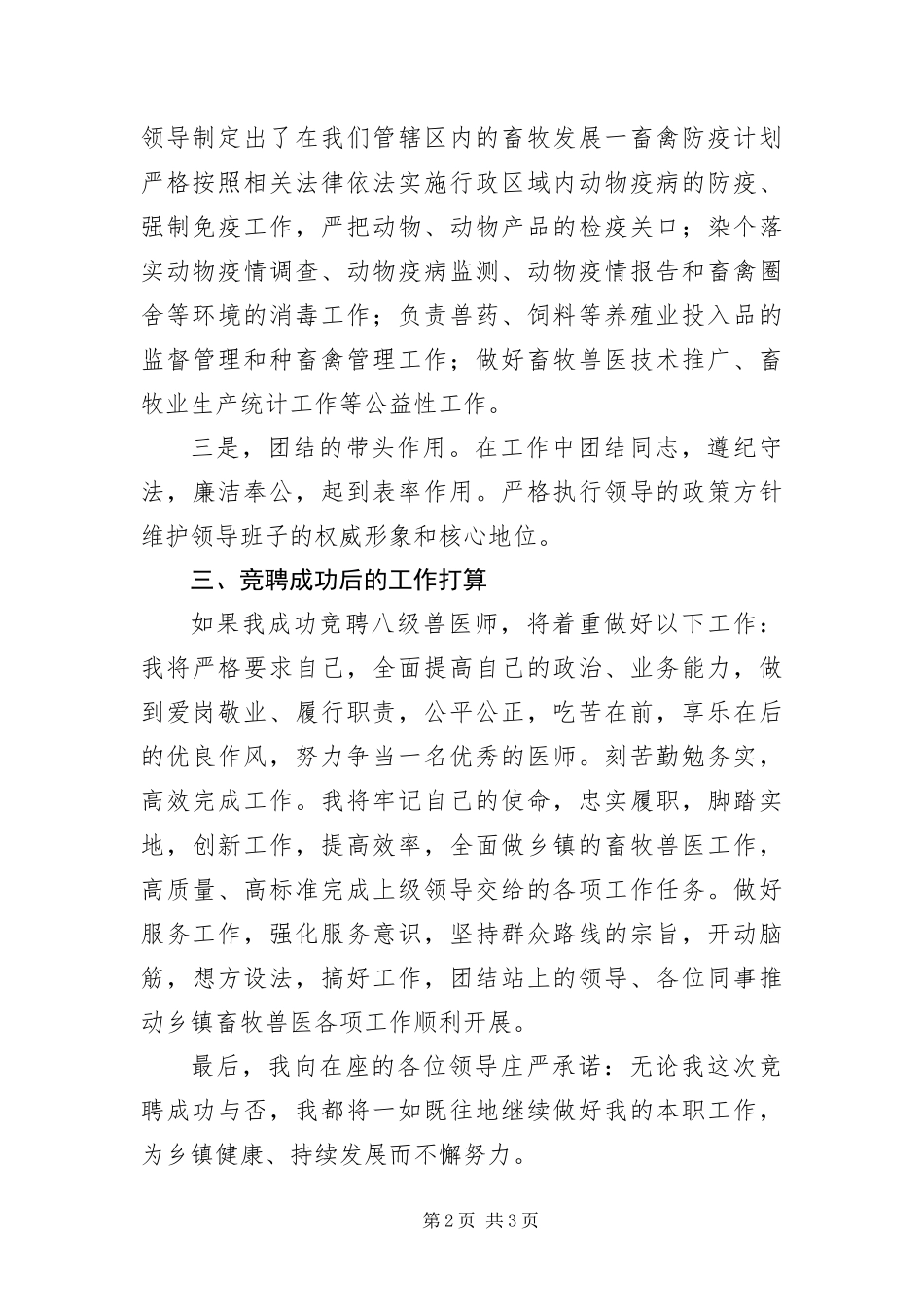 八级兽医师竞聘演讲稿_第2页