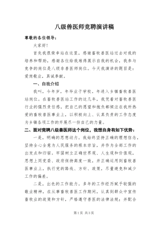 八级兽医师竞聘演讲稿