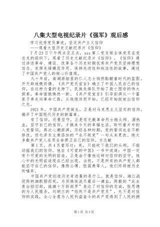八集大型电视纪录片强军观后感