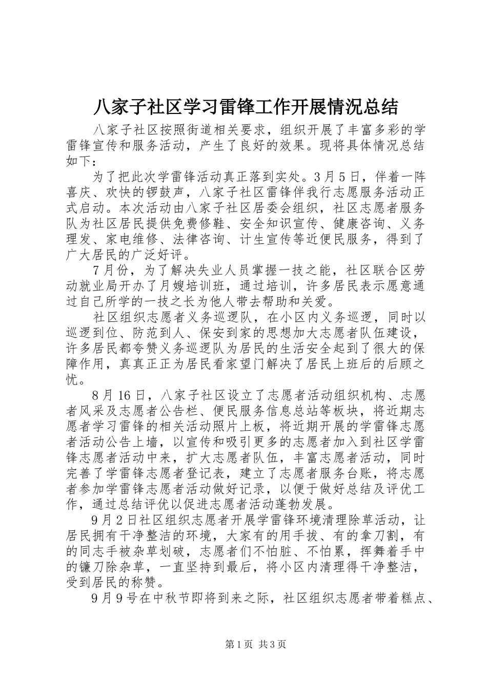 八家子社区学习雷锋工作开展情況总结_第1页