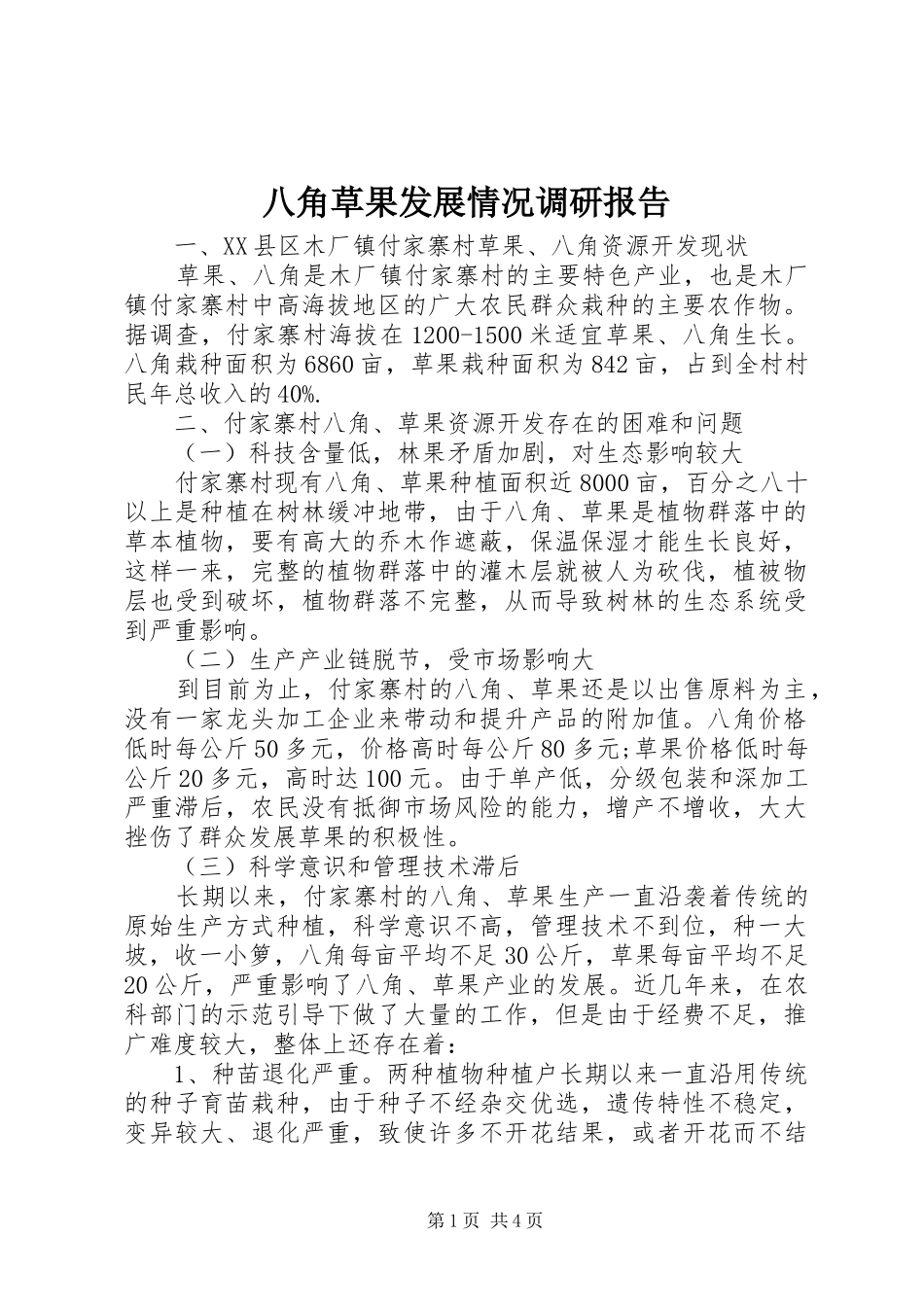 八角草果发展情况调研报告_第1页