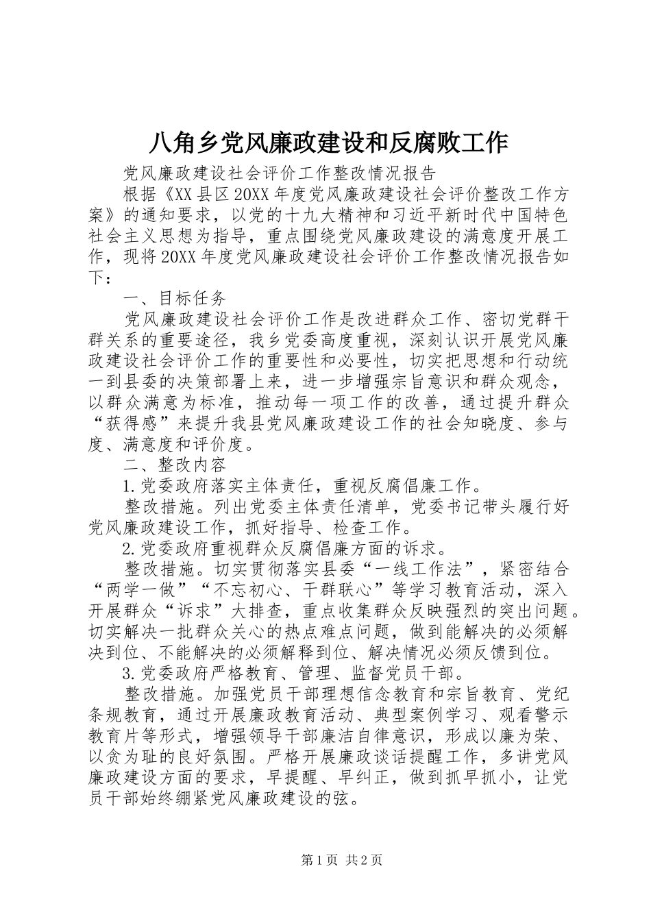 八角乡党风廉政建设和反腐败工作_第1页