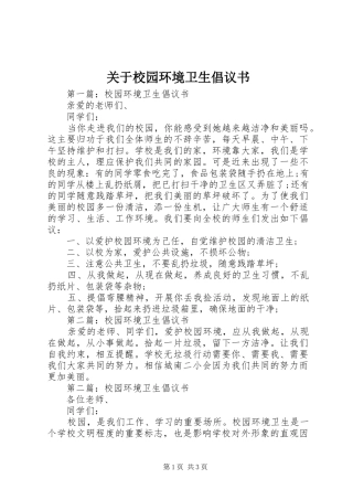 关于校园环境卫生倡议书