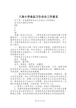 八角小学食品卫生安全工作意见