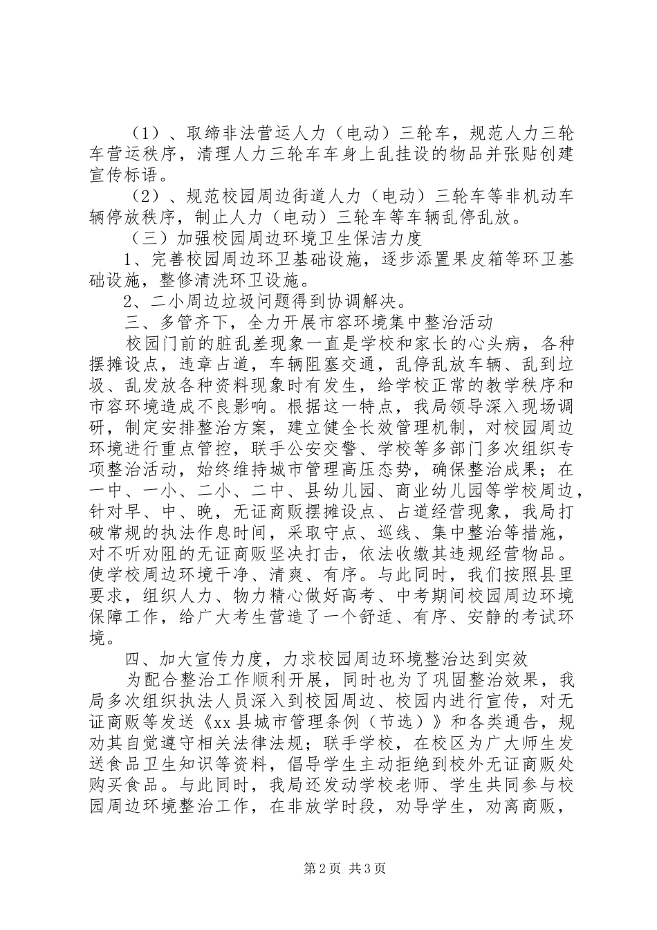 关于校园及周边治安秩序集中整治情况汇报_第2页