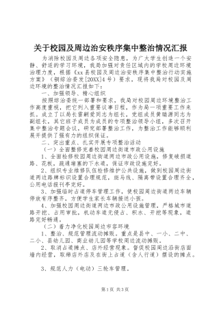 关于校园及周边治安秩序集中整治情况汇报