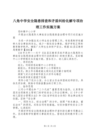 八角中学安全隐患排查和矛盾纠纷化解专项治理工作实施方案