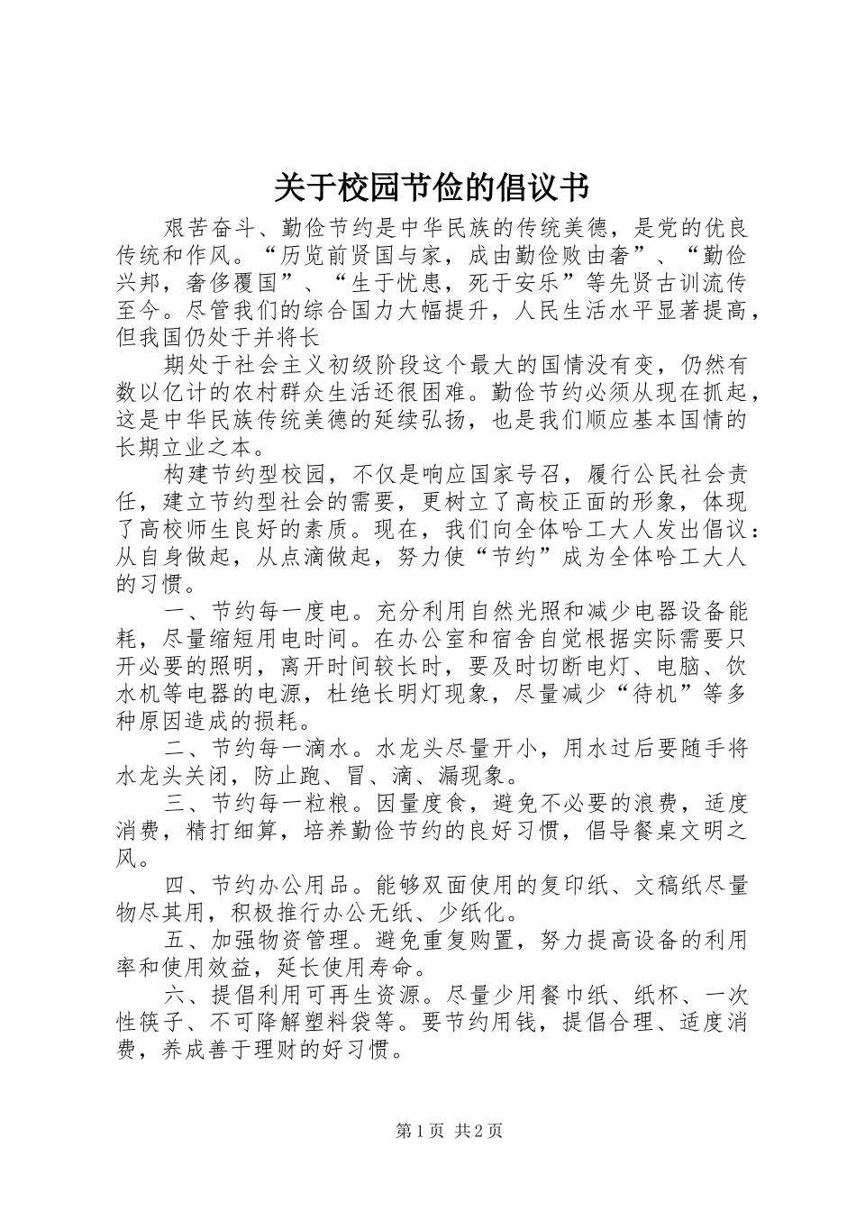 关于校园节俭的倡议书_第1页