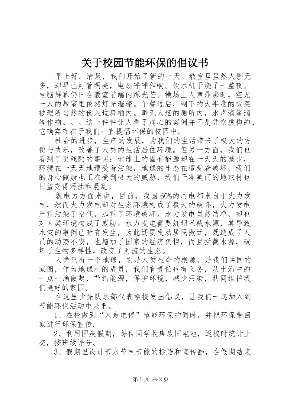 关于校园节能环保的倡议书_第1页