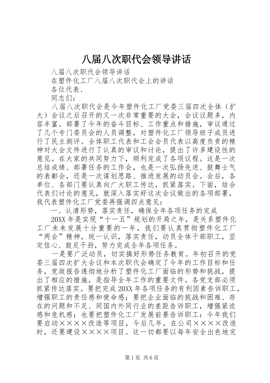 八届八次职代会领导致辞_第1页