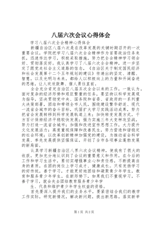 八届六次会议心得体会