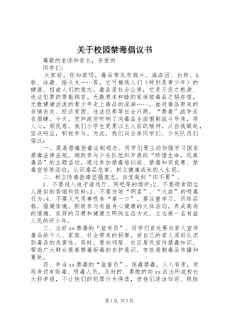关于校园禁毒倡议书
