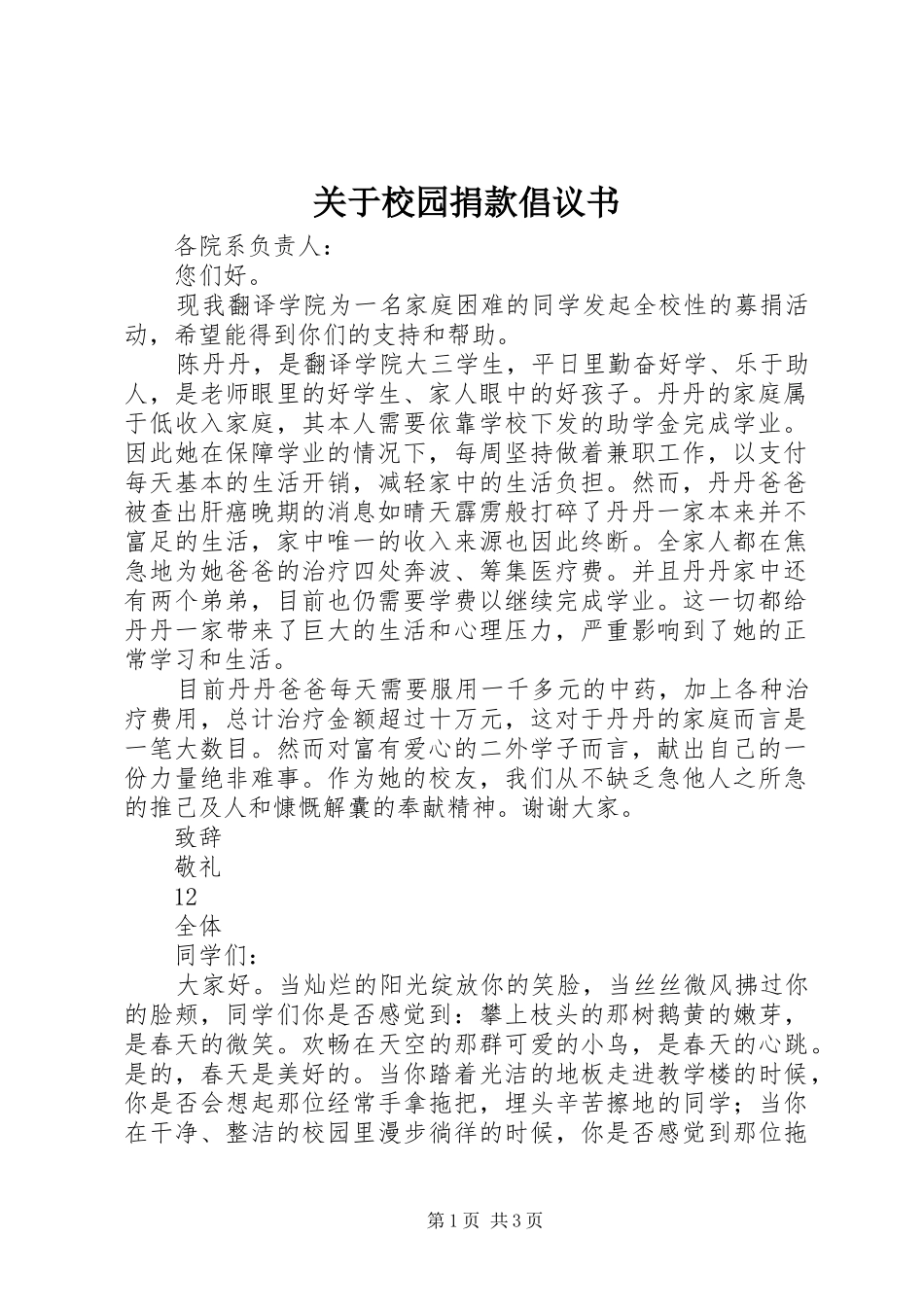 关于校园捐款倡议书_第1页