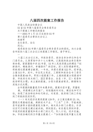 八届四次提案工作报告