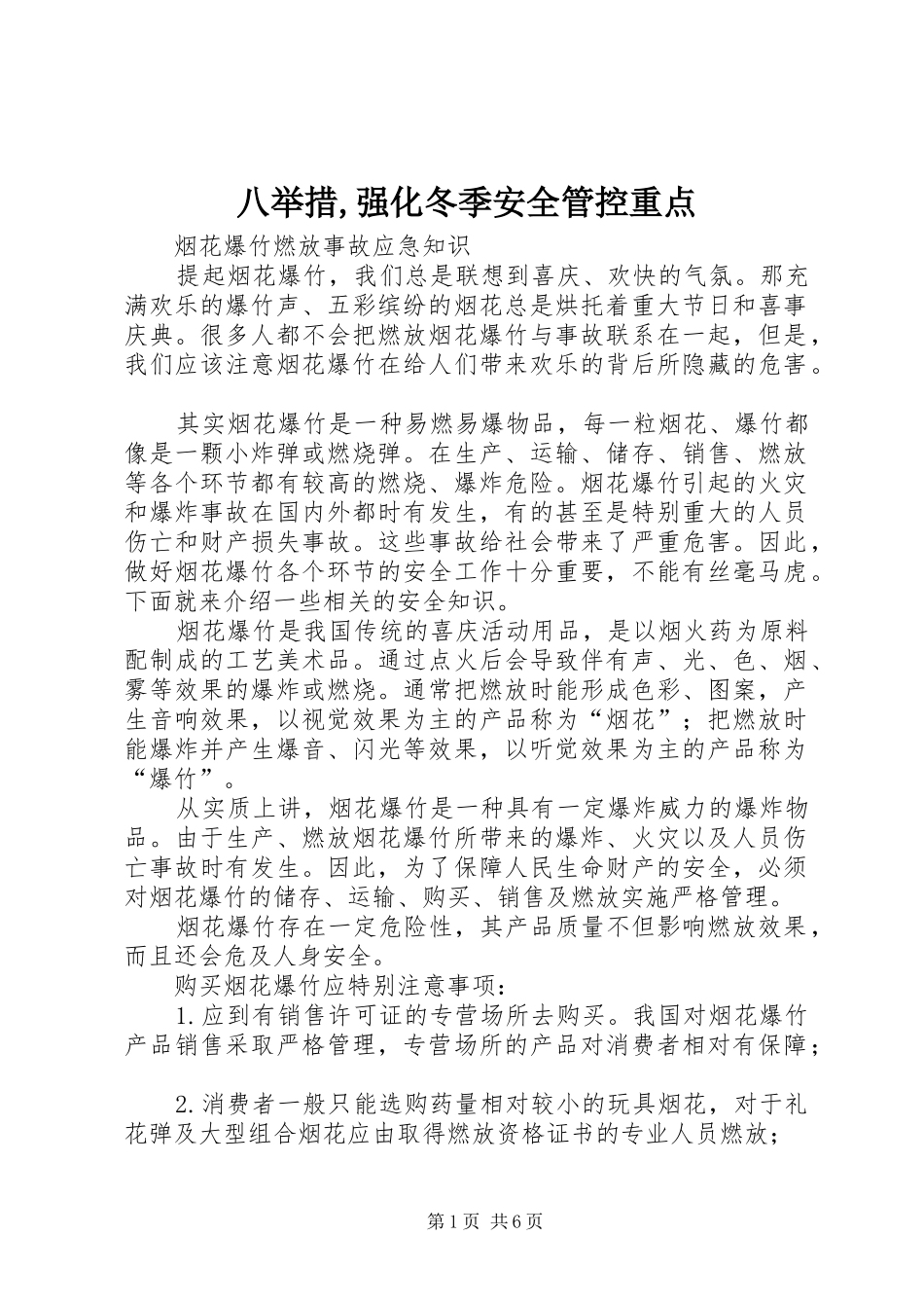 八举措强化冬季安全管控重点_第1页