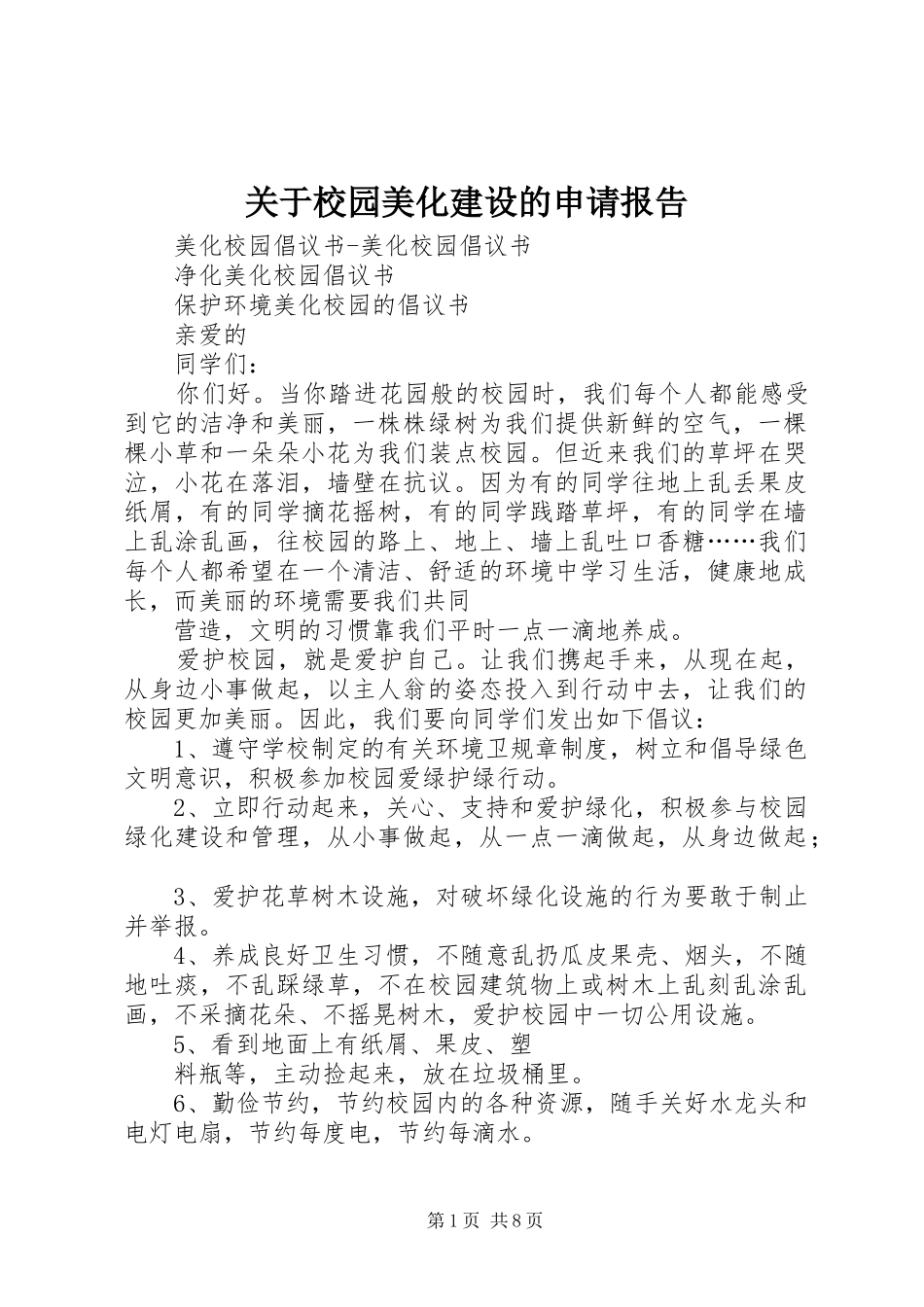 关于校园美化建设的申请报告_第1页