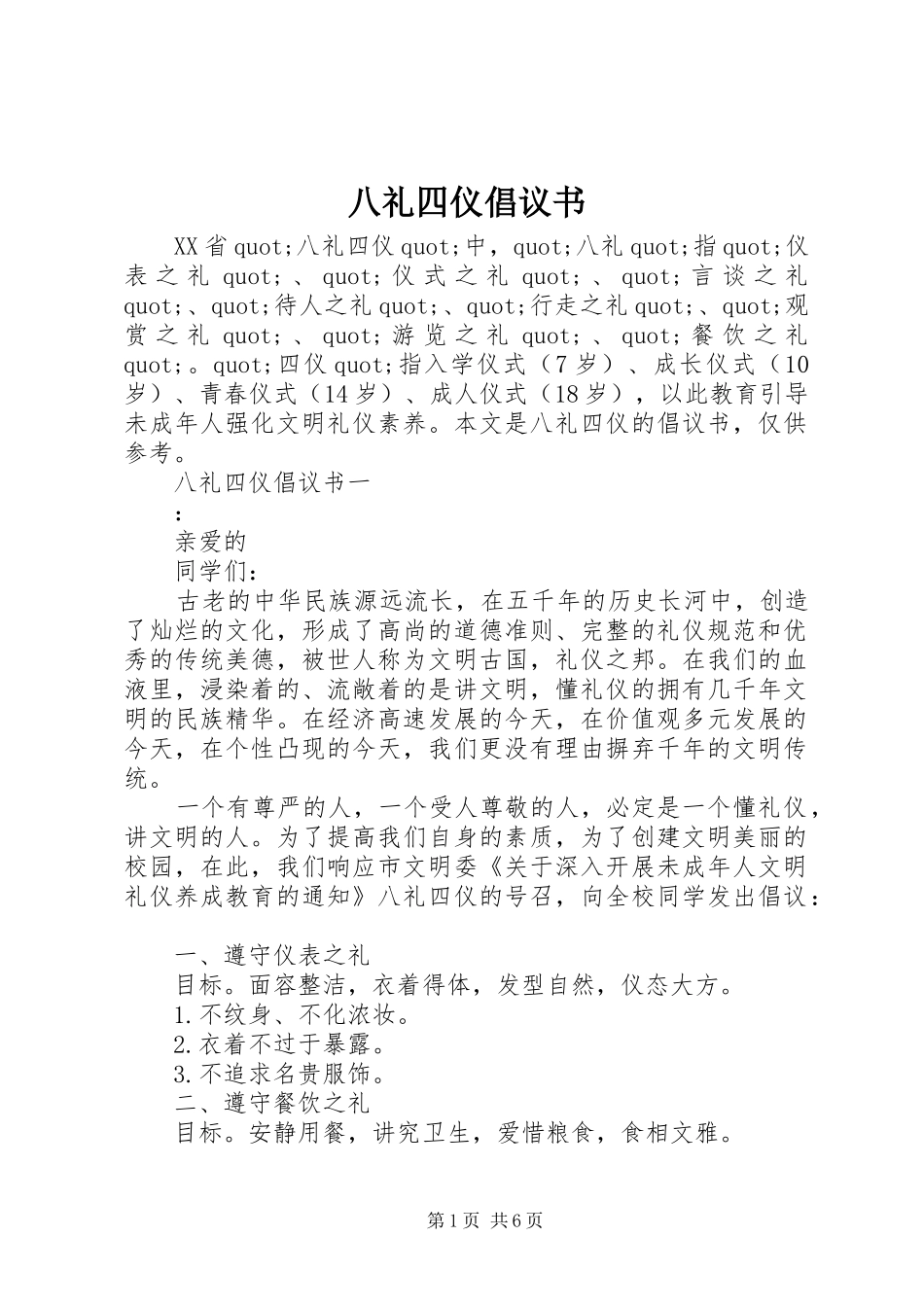 八礼四仪倡议书_第1页