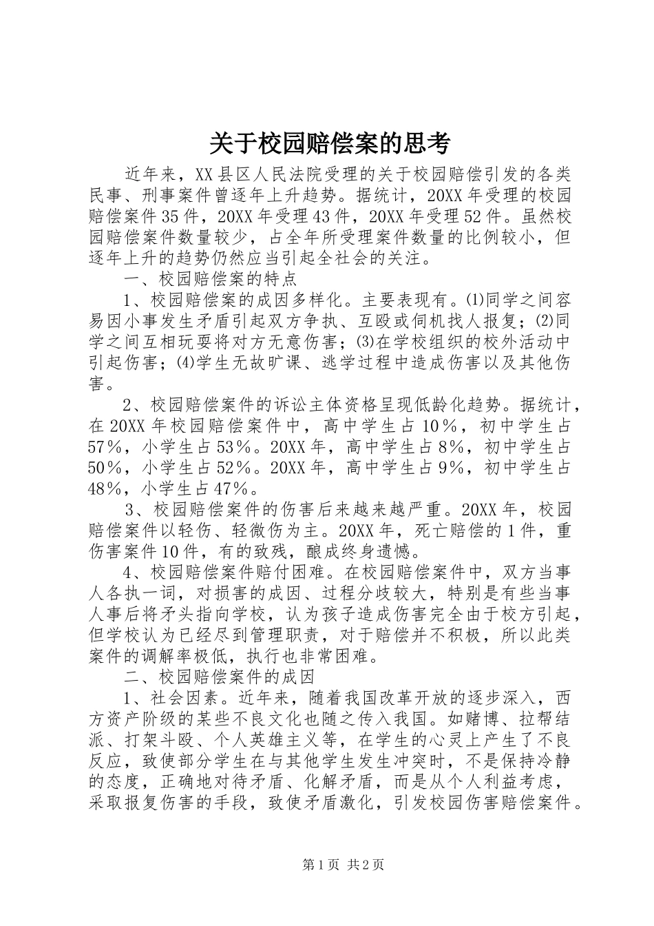关于校园赔偿案的思考_第1页