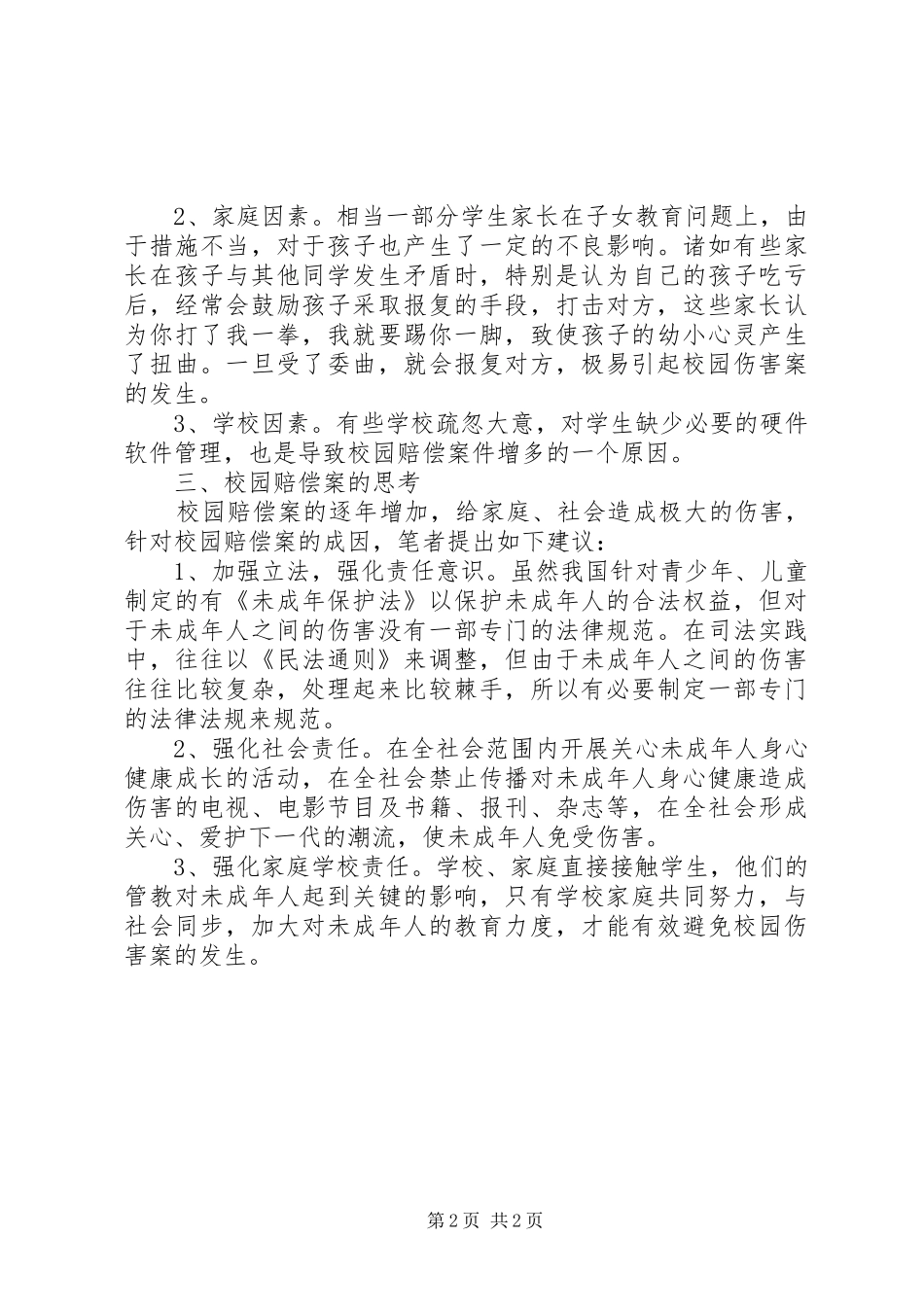 关于校园赔偿案的思考_第2页