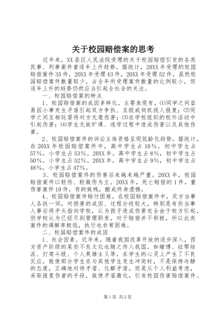 关于校园赔偿案的思考
