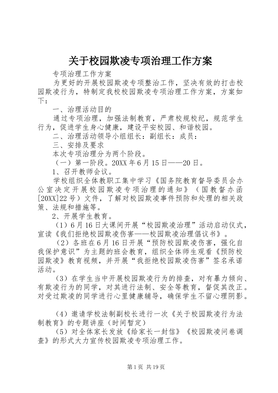 关于校园欺凌专项治理工作方案_第1页