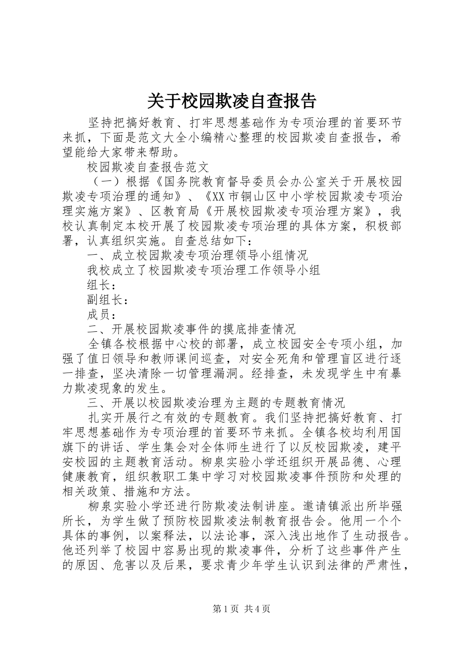 关于校园欺凌自查报告_第1页