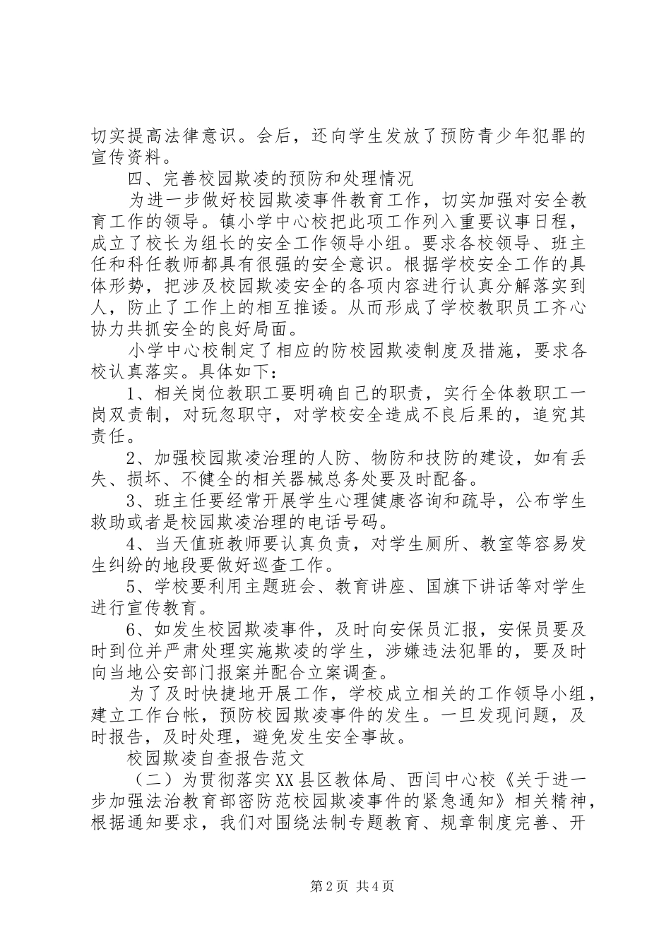 关于校园欺凌自查报告_第2页