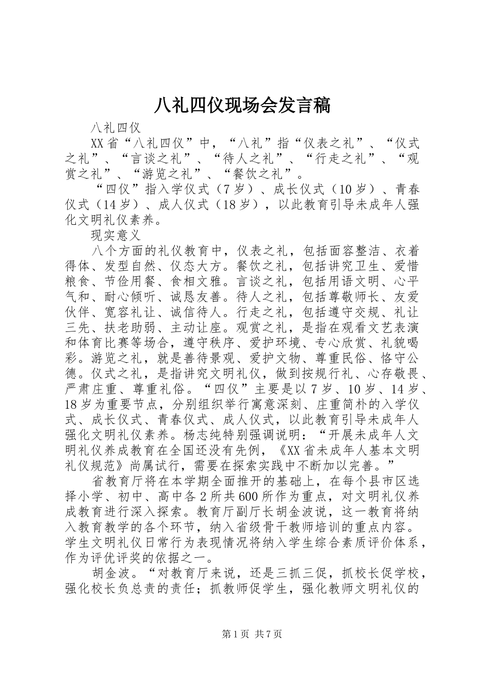 八礼四仪现场会讲话稿_第1页