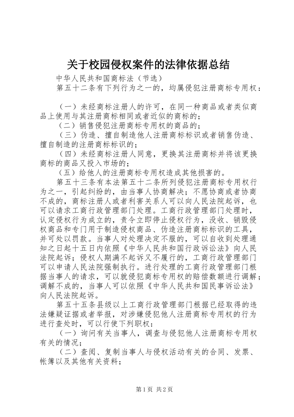 关于校园侵权案件的法律依据总结_第1页