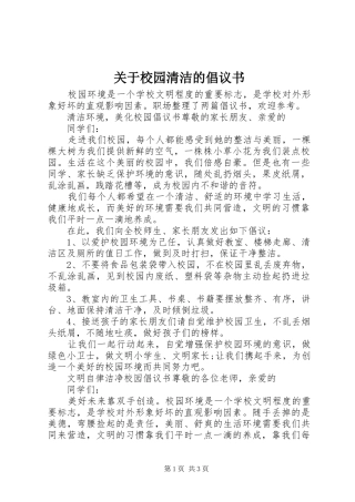 关于校园清洁的倡议书