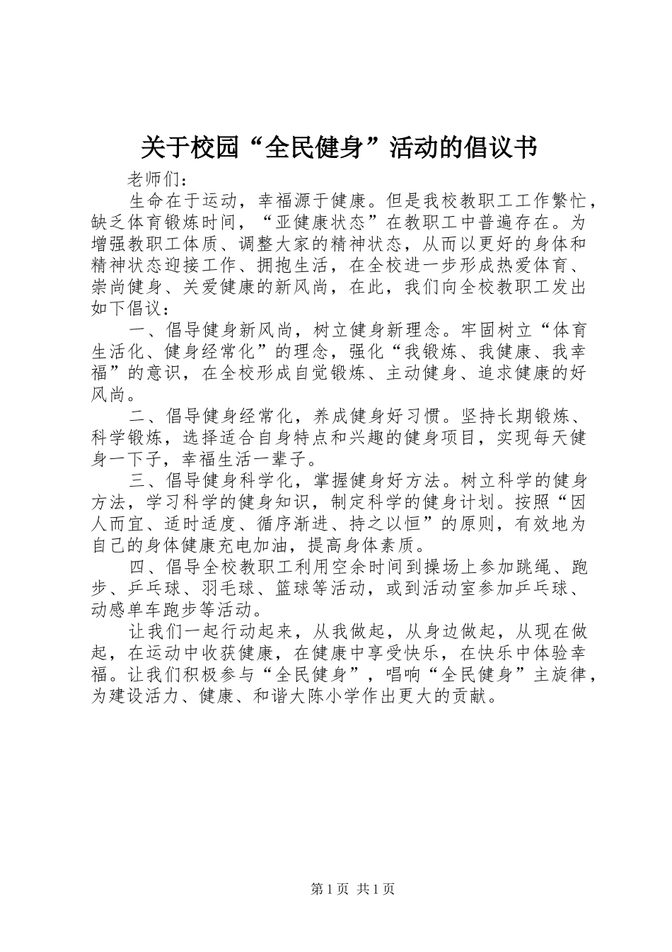 关于校园全民健身活动的倡议书_第1页