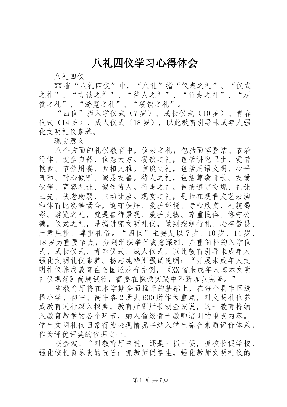 八礼四仪学习心得体会_第1页