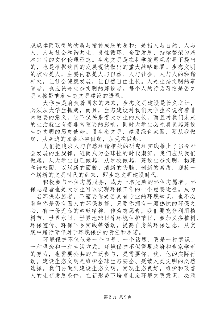 关于校园生态文明建设问卷调查_第2页