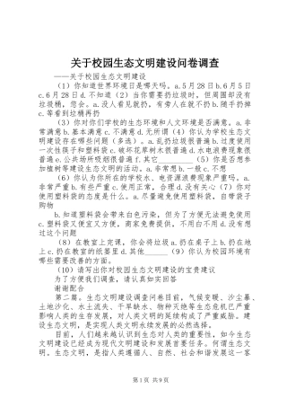 关于校园生态文明建设问卷调查