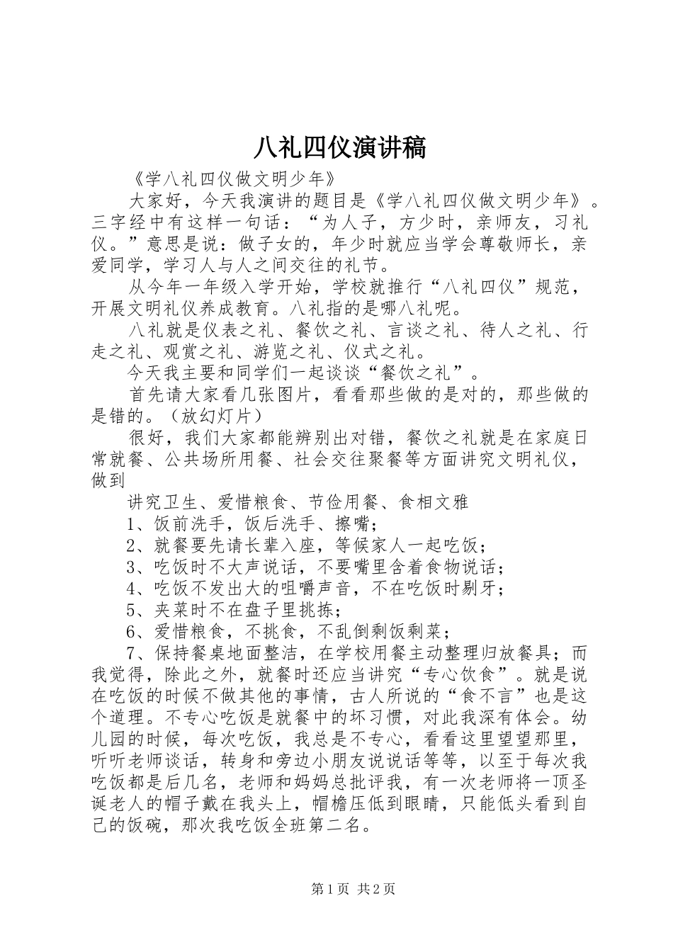 八礼四仪演讲稿_第1页
