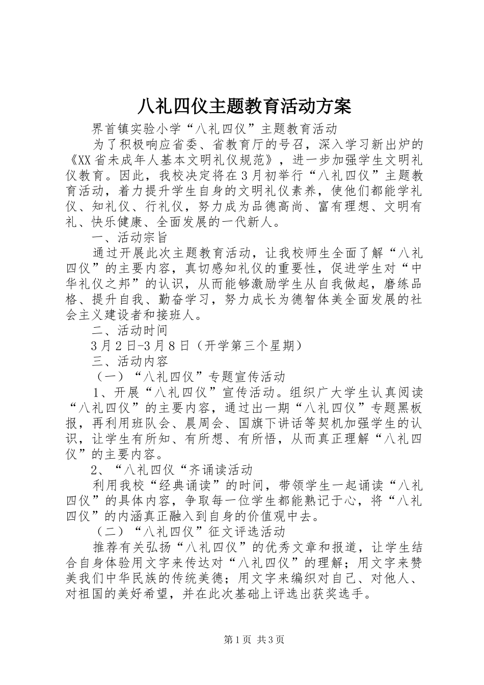 八礼四仪主题教育活动方案_第1页