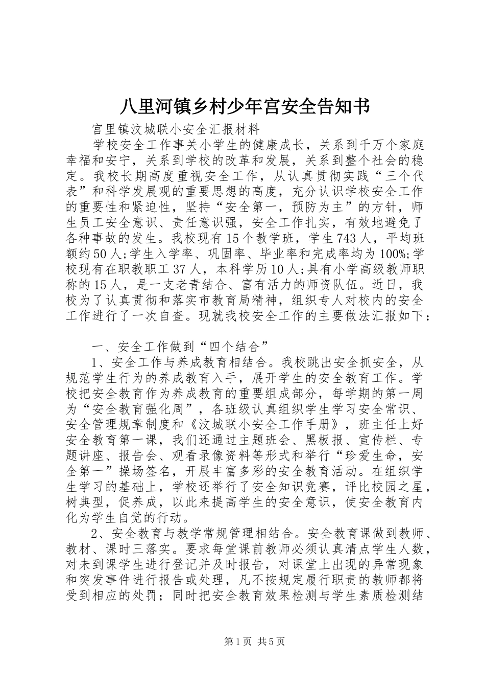 八里河镇乡村少年宫安全告知书_第1页