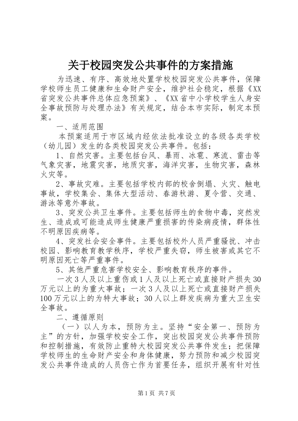 关于校园突发公共事件的方案措施_第1页