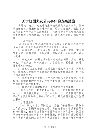 关于校园突发公共事件的方案措施