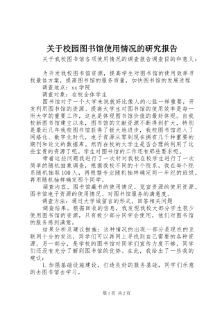 关于校园图书馆使用情况的研究报告