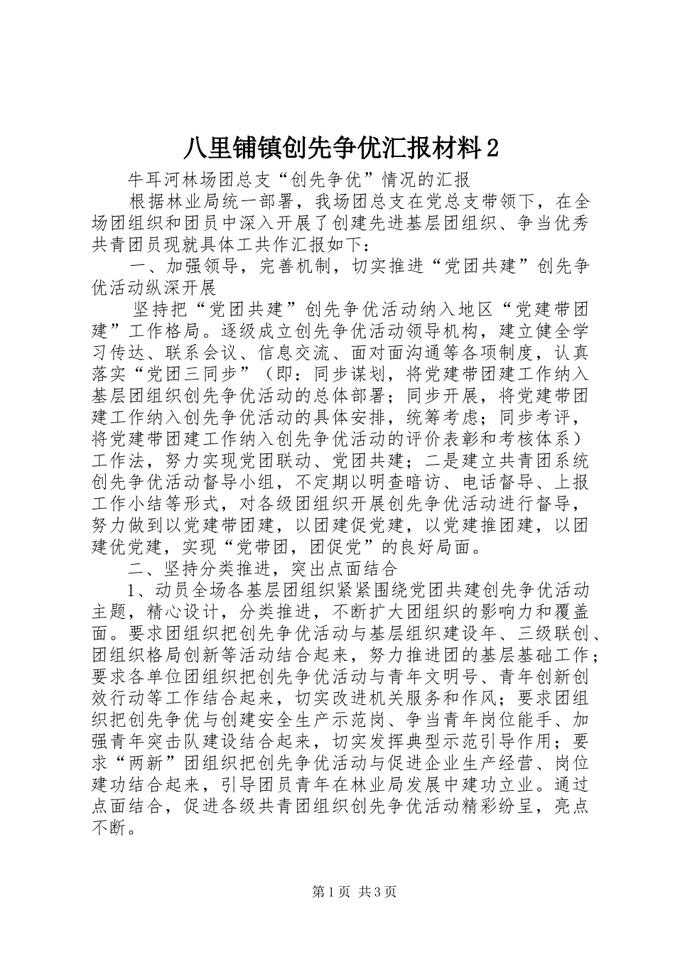 八里铺镇创先争优汇报材料_第1页