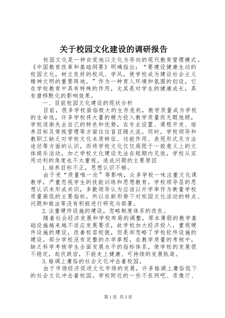 关于校园文化建设的调研报告_第1页