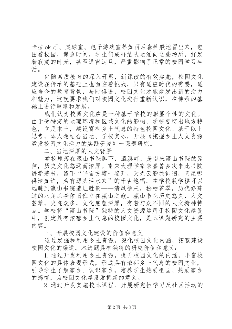 关于校园文化建设的调研报告_第2页