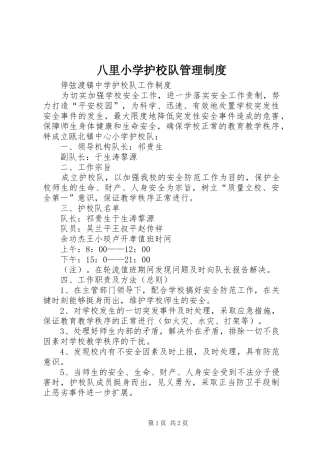 八里小学护校队管理制度