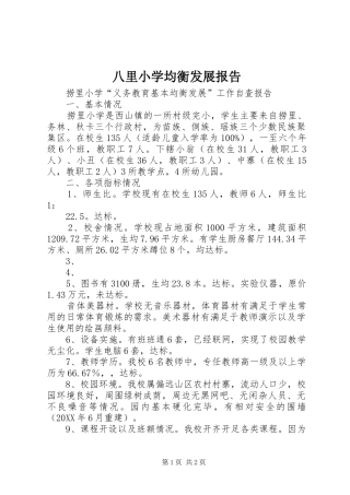 八里小学均衡发展报告
